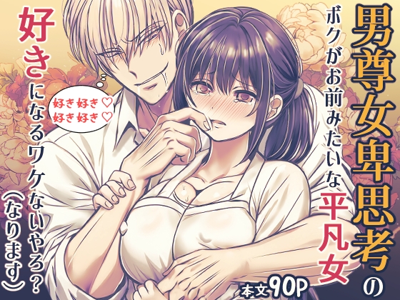 男尊女卑思考のボクがお前みたいな平凡女好きになるワケないやろ?(※なります)～ヤンデレ関西男の激重執着～【コミック】 [禁飼育] | DLsiteがるまに 1