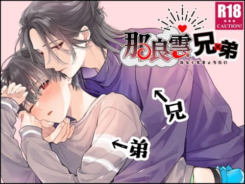 【英語版】那良雲兄弟 [みんなで翻訳] | DLsiteがるまに