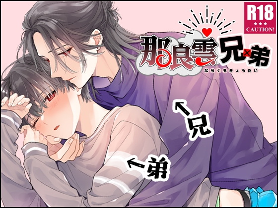 【英語版】那良雲兄弟 [みんなで翻訳] | DLsiteがるまに 1