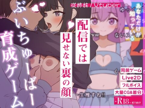 突然同居した従姉妹はVTuberになるらしい-俺だけが知る秘密の素顔- [ぱんきじしぇいく] | DLsite