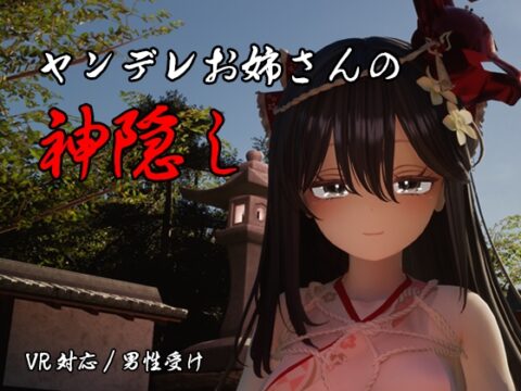 ヤンデレお姉さんの神隠し [しろワニ] | DLsite