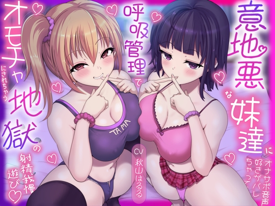 意地悪な妹達にオナサポ音声好きがバレちゃって呼吸管理でオモチャにされちゃう地獄の射精我慢遊び♡ [しこたまちゃれんじ] | DLsite 1