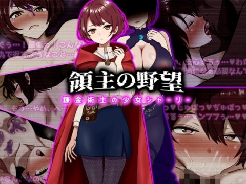 領主の野望 錬金術士の少女シャーリー [ぴあすとらん] | DLsite