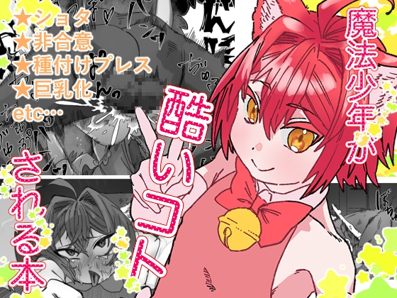 魔法少年が酷いコトされる本 [胃須の研究所] | DLsite 1