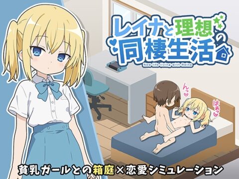 レイナと理想の同棲生活 [こよみすたじお] | DLsite