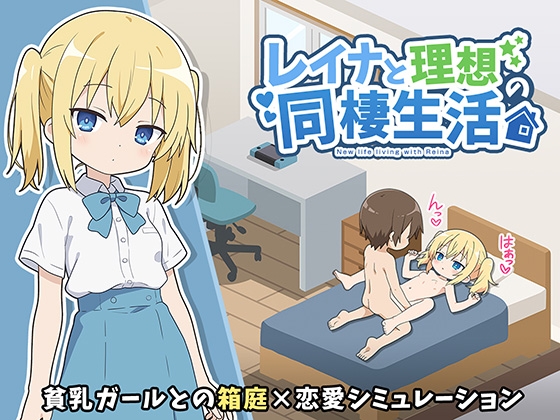 レイナと理想の同棲生活 [こよみすたじお] | DLsite 1