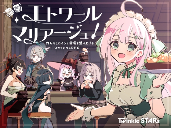 エトワール・マリアージュ！～六人のヒロインと酒場を盛り上げるいちゃいちゃRPG～ [Twinkle STARs] | DLsite 1
