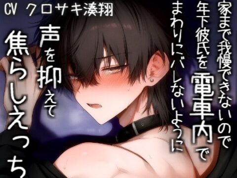 家まで我慢できないので年下彼氏を電車内でまわりにバレないように声を抑えて焦らしえっち [こうもりさん] | DLsiteがるまに
