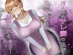 冴えないサレ妻の私が息子の同級生に寝取られるなんて… [めいの母] | DLsite