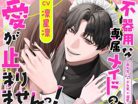 【両片思い×デカ男×溺愛】不器用な専属メイドの愛が止まりませんっ！ [ひみつ猫β] | DLsiteがるまに
