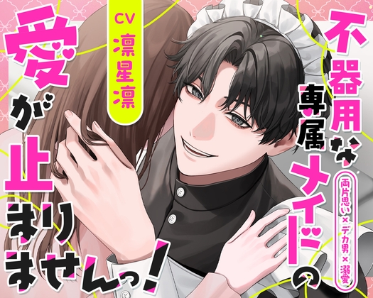 【両片思い×デカ男×溺愛】不器用な専属メイドの愛が止まりませんっ！ [ひみつ猫β] | DLsiteがるまに 1