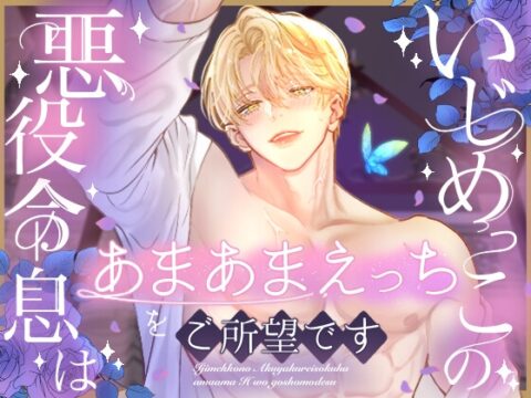 いじめっこの悪役令息はあまあまえっちをご所望です [小桃姫そよ] | DLsiteがるまに