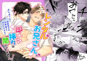 レンタルお兄さん、即ナマ挿れは聞いてません！ [ドーナツの穴] | DLsiteがるまに