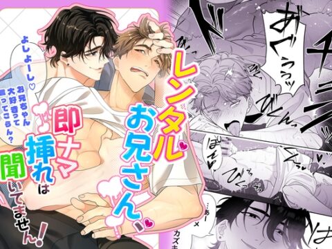 レンタルお兄さん、即ナマ挿れは聞いてません！ [ドーナツの穴] | DLsiteがるまに