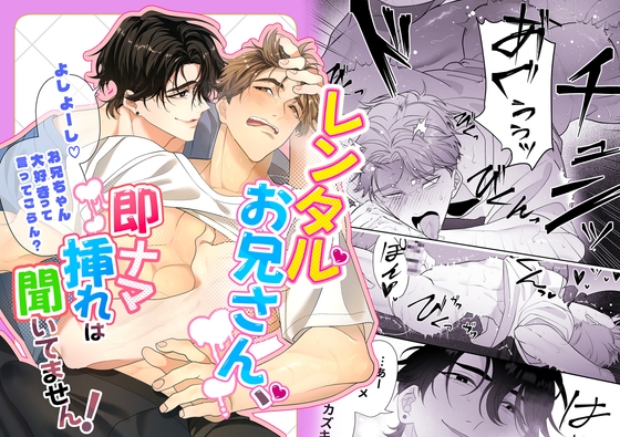 レンタルお兄さん、即ナマ挿れは聞いてません！ [ドーナツの穴] | DLsiteがるまに 1