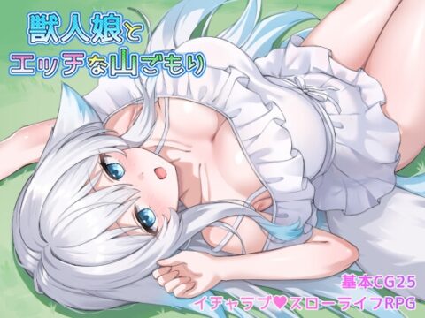 獣人娘とエッチな山ごもり [みるくあっぷ!] | DLsite