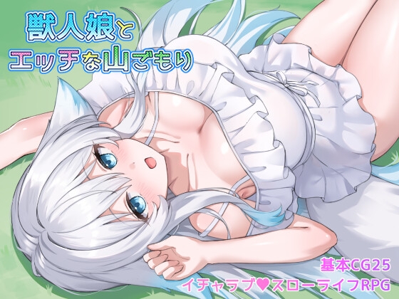 獣人娘とエッチな山ごもり [みるくあっぷ!] | DLsite 1