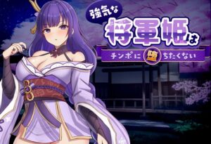 強気な将軍姫はチンポに堕ちたくない [のっふんあにめ] | DLsite