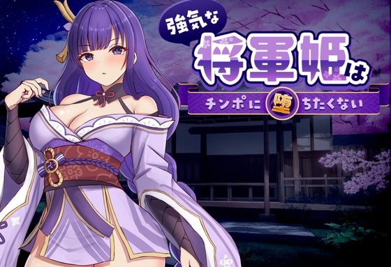 強気な将軍姫はチンポに堕ちたくない [のっふんあにめ] | DLsite 1