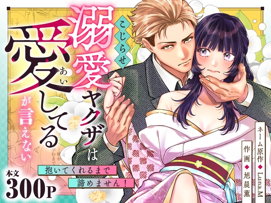 こじらせ溺愛ヤクザは愛してるが言えない～抱いてくれるまで諦めません！ [おおきくなあれ] | DLsiteがるまに 1