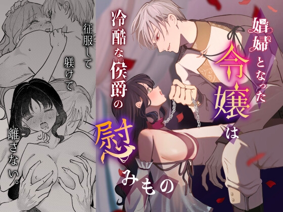 【韓国語版】娼婦となった令嬢は冷酷な侯爵の慰みもの [みんなで翻訳] | DLsiteがるまに 1
