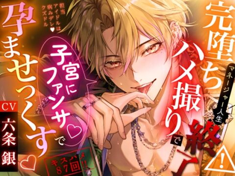 【担当アイドルは病みデレ♡クズドル】※キスハメ87回！完堕ちハメ撮りでマネージャー人生終了⚠子宮にファンサ♡で孕ませっくす [ももくり♡ほわいと] | DLsiteがるまに
