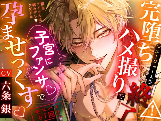 【担当アイドルは病みデレ♡クズドル】※キスハメ87回！完堕ちハメ撮りでマネージャー人生終了⚠子宮にファンサ♡で孕ませっくす [ももくり♡ほわいと] | DLsiteがるまに 1