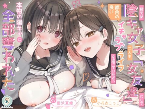 控えめ陰キャ女子二人を「女友達」にして都合の良いイチャラブライフを送ってたら、本物の陽キャに全部奪われた [ぬすみみみ。] | DLsite
