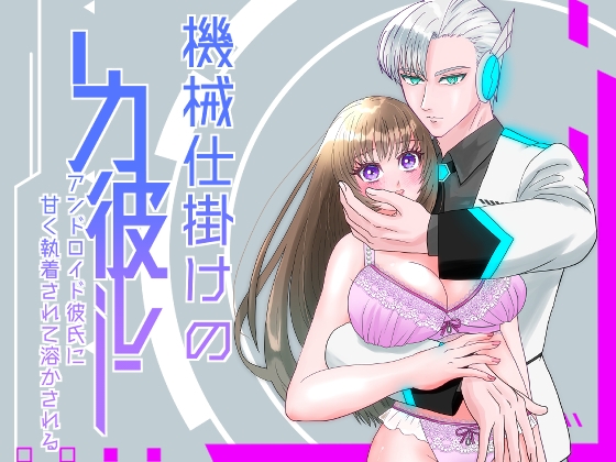 ハイスペアンドロイド彼氏に甘く執着されて溶かされる！?～機械仕掛けの彼～ [突撃☆彡すこすこ堂] | DLsiteがるまに 1
