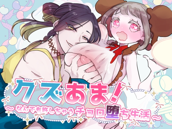 クズあま！～なんでも許しちゃうチョロ堕ち生活～ [NMN] | DLsiteがるまに 1