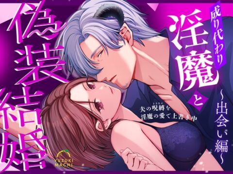 成り代わり淫魔と偽装結婚(出会い編) [うすのおしり] | DLsiteがるまに
