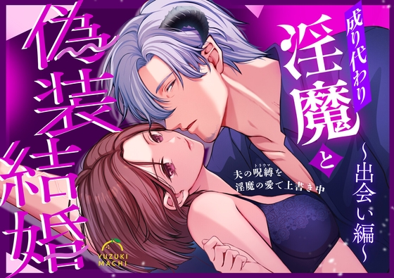 成り代わり淫魔と偽装結婚(出会い編) [うすのおしり] | DLsiteがるまに 1