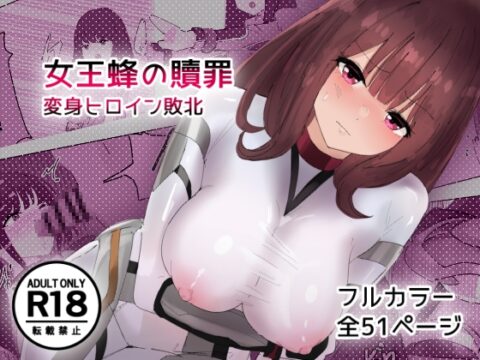 女王蜂の贖罪～変身ヒロイン敗北～ [ぴーちくぱーち] | DLsite