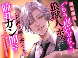 借金完済したので「もう抱かせない」と狼獣人のボスに言ったら「お前は俺の番だろ」と瞳孔ガン開きで奥を突かれて誰が伴侶かわからせられてます [さみどり] | DLsiteがるまに