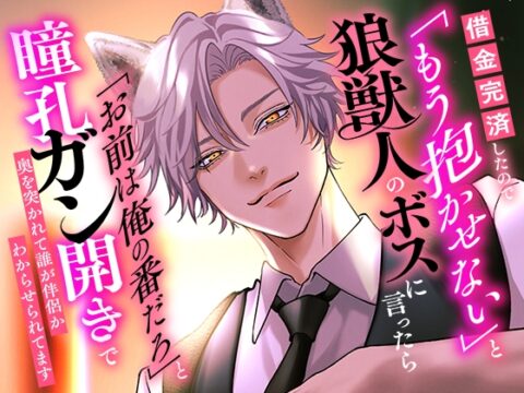 借金完済したので「もう抱かせない」と狼獣人のボスに言ったら「お前は俺の番だろ」と瞳孔ガン開きで奥を突かれて誰が伴侶かわからせられてます [さみどり] | DLsiteがるまに