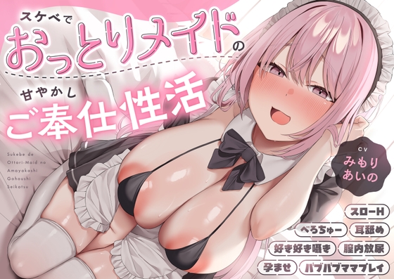 ✅12大特典✅スケベでおっとりメイドの甘やかしご奉仕性活 【スローH/孕ませ】 [スタジオスモーク] | DLsite 1