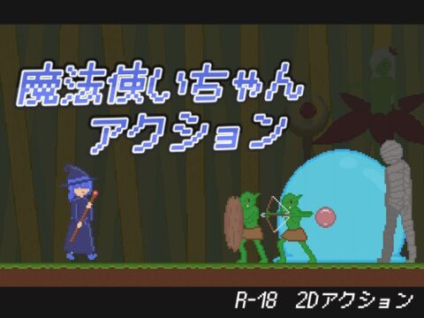 魔法使いちゃんアクション [さーくる黒新月] | DLsite