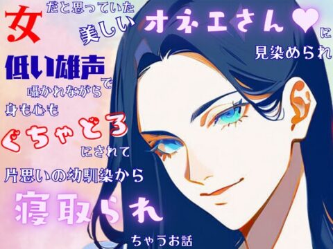 女だと思っていた美しいオネエさんに見染められベッドで低い雄声で囁かれながら身も心もぐちゃどろにされて片思いの幼馴染から寝取られちゃうお話 [なぎさの妄想部屋] | DLsiteがるまに