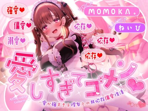 愛しすぎてゴメン♡～愛が強すぎる彼女との共依存偏愛性活～【★★デロ甘注意★★✅全射精パートに愛情たっぷり♡お掃除フェラ有！】 [+Dream] | DLsite