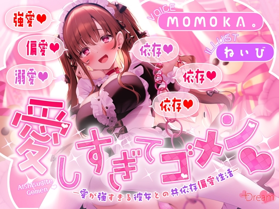 愛しすぎてゴメン♡～愛が強すぎる彼女との共依存偏愛性活～【★★デロ甘注意★★✅全射精パートに愛情たっぷり♡お掃除フェラ有！】 [+Dream] | DLsite 1