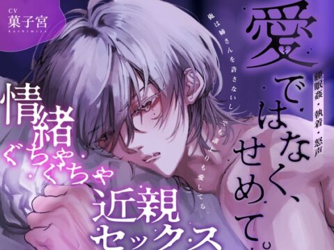 愛ではなく、せめて。 [Pop♡Top] | DLsiteがるまに
