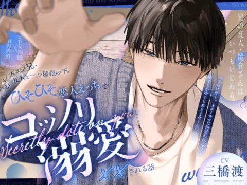 兄の友人・鏡介さんはいつもいじわる。【ひそひそ恋人えっちでコッソリ溺愛××される話】「キス、ただいまの代わりにちょーだい?」 [たるとたたん] | DLsiteがるまに