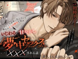 夢人くんはおにいちゃん。【憧れの年上幼馴染にいじわる⇄甘やかし夢中SEXで×××される話】「えっちなのはここまでにしよっか♡」 [たるとたたん] | DLsiteがるまに