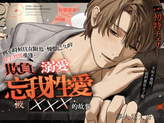 夢人是大哥哥。【被憧憬的年上竹馬惡作劇 ⇄ 溺愛痴迷SEX ××× 的故事】色色的事情就先到此為止吧♡ [たるとたたん] | DLsiteがるまに 1
