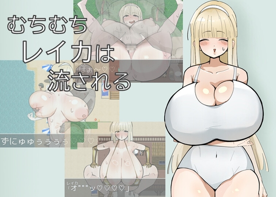 むちむちレイカは流される [れろれろ] | DLsite 1