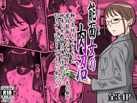 能面女の肉沼 [カルパッチョ] | DLsite