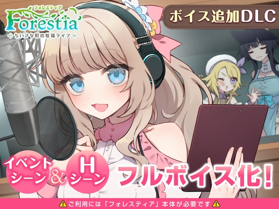フォレスティア～ボイス追加DLC～ [いなずまそふと] | DLsite 1