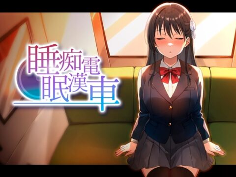 睡眠痴○電車 [ピンクゲート(旧シコり亭快楽)] | DLsite