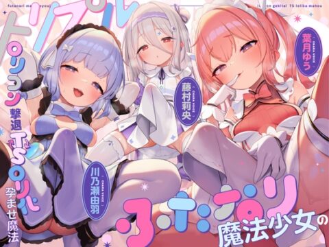 【TS/3.5時間】トリプルふたなり魔法少女の○リコン撃退TS○リ化孕ませ魔法 [ゆうとぴゅあ] | DLsite