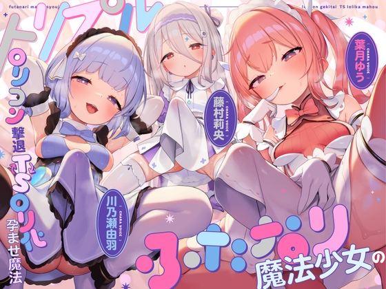 【TS/3.5時間】トリプルふたなり魔法少女の○リコン撃退TS○リ化孕ませ魔法 [ゆうとぴゅあ] | DLsite 1